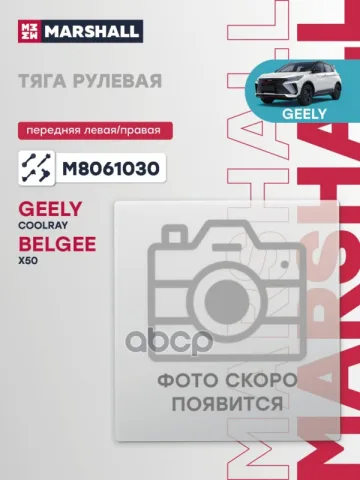 Тяга рулевая передн. лев./прав. Geely Сoolray 19- (M8061030)