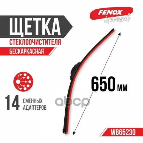 ЩЕТКА СТЕКЛООЧИСТИТЕЛЯ 65см (26)  бескаркасная Крепление: 14 в 1
