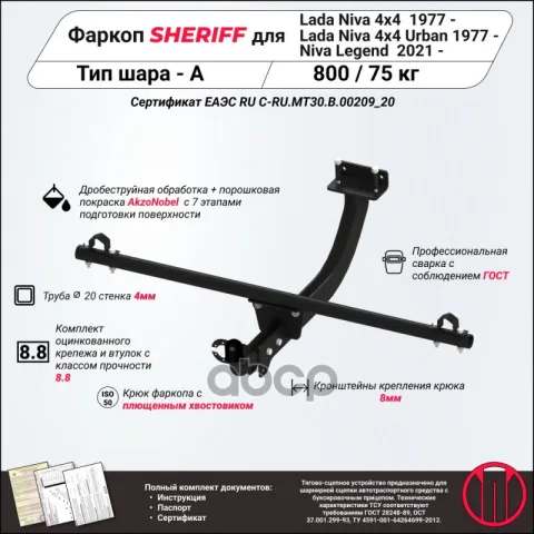 Фаркоп (ТСУ) Lada 4х4 (Sheriff) — фотография товара