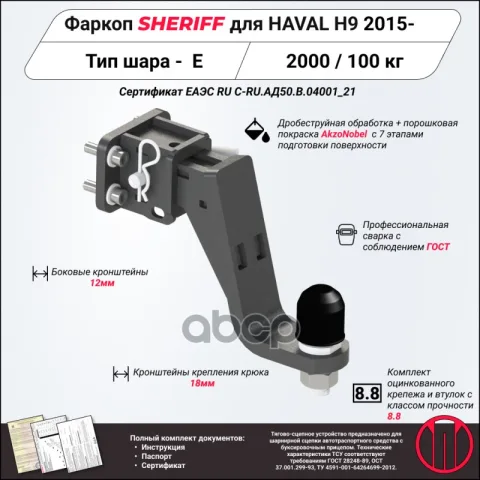 Фаркоп (ТСУ) Haval H9 2015 - (Sheriff) — фотография товара