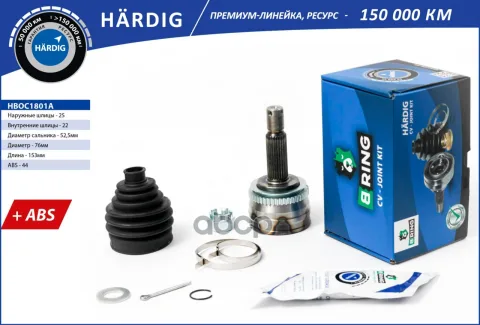 Шрус HYUNDAI Accent (00-) (наруж.) [с ABS, 25/22] (HBOC1801A) B-RING HRDIG