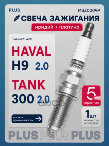 Свеча зажигания HAVAL H9 I TANK 300 I JETTA VS5 I (MSZ0009P)