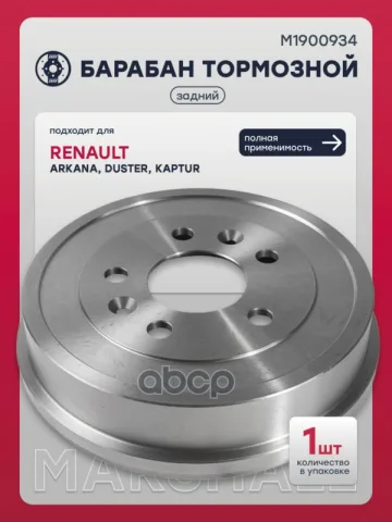 Тормозной барабан задн. Renault Duster I 10- / Kaptur 16- / Arkana 19- (M1900934) — фотография товара