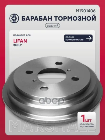 Тормозной барабан задн. Lifan Smily 13- (M1901406) — фотография товара