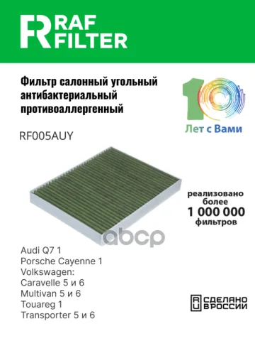 Фильтр салона Volkswagen Touareg I,Volkswagen Multivan T6,Audi Q7 I (4L)