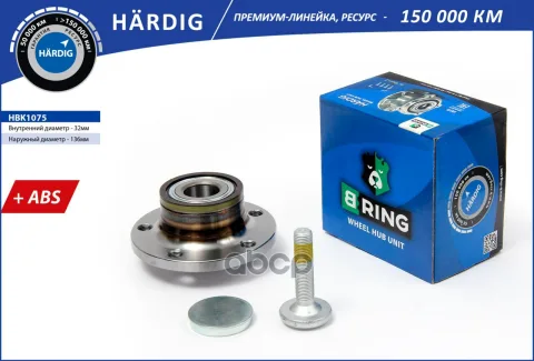 Ступица с подшип. в сборе VW Golf (05-) (задн.) [d=136.5 с ABS] (HBK1075) B-RING HARDIG