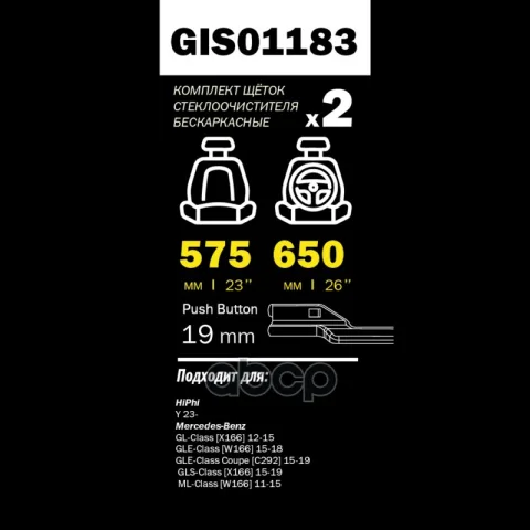 Щетки стеклоочистителя PRO-LINE (комп 2.шт L+R) 650mm+575mm MB MLIII (W166) GANZ GIS01183