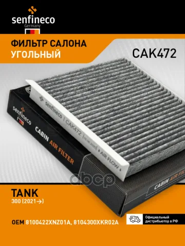 Фильтр салонный угольный