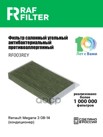 Фильтр салона Renault Megane 3 08-14 (кондиционер)