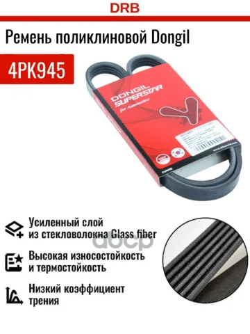 Ремень поликлиновой 4PK 945 DR5000 EPDM EX