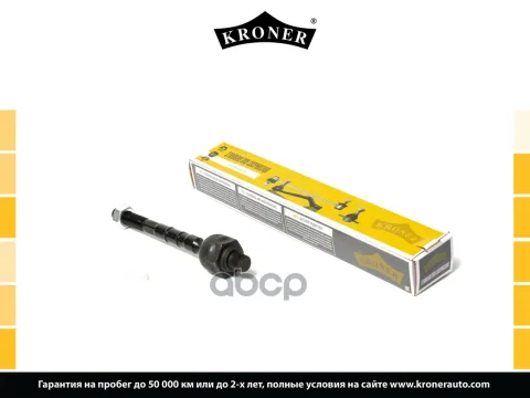 Тяга рулевая KIA Carens (06-), Magentis (05-) (внутр.) [177 мм.] (K330337) KRONER