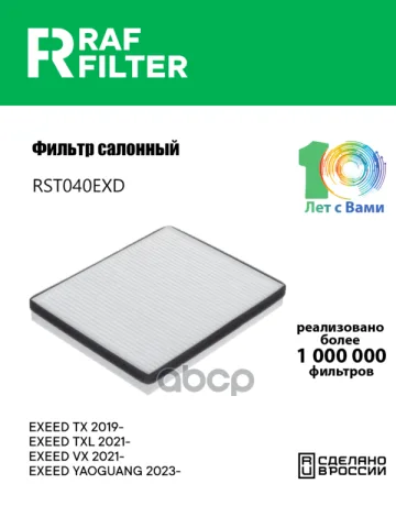 Фильтр салона EXEED TXL (20-),EXEED VX (21-)