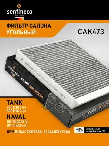 Фильтр салонный угольный