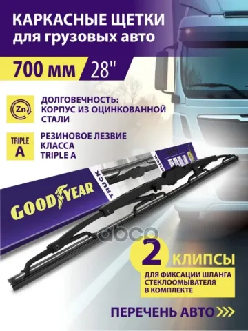 Щетка каркасная стеклоочистителя для грузовиков Goodyear Truck 28/70 см всесезонная, 4 переходника