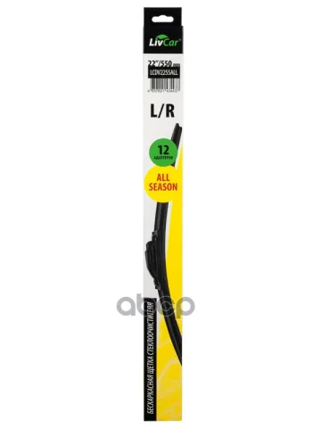 Щётка стеклоочистителя LIVCAR WIPER ALL SEASON LCDV2255ALL