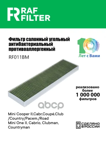 Фильтр салона Mini Cooper II, Cabr, Coup?