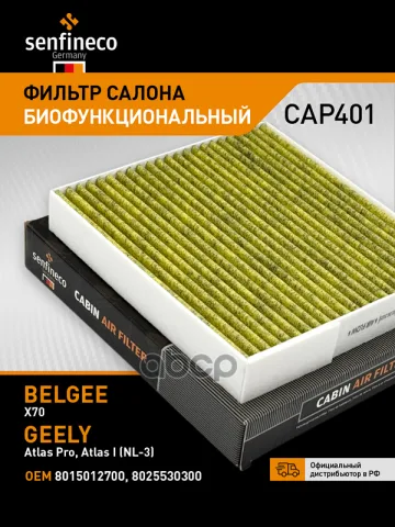 Фильтр салонный антибактериальный