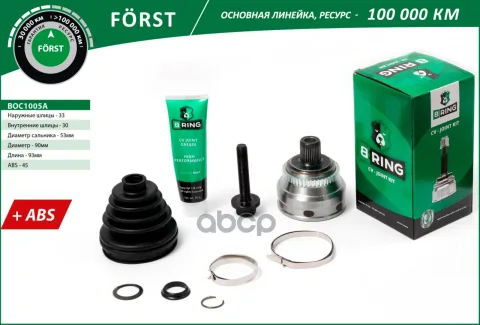 Шрус AUDI 80 (-94) (наруж.) [33/30] (BOC1005A) B-RING FORST