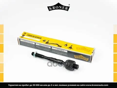 Тяга рулевая NISSAN Pathfinder (R51) (05-), Navara (D40) (05-) (K330691) KRONER