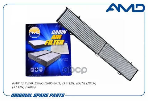 Фильтр салона 64319313519/AMD.FC776C (угольный) BMW (3 V E90, E90N) (2005-2011) (3 V E91, E91N) (200