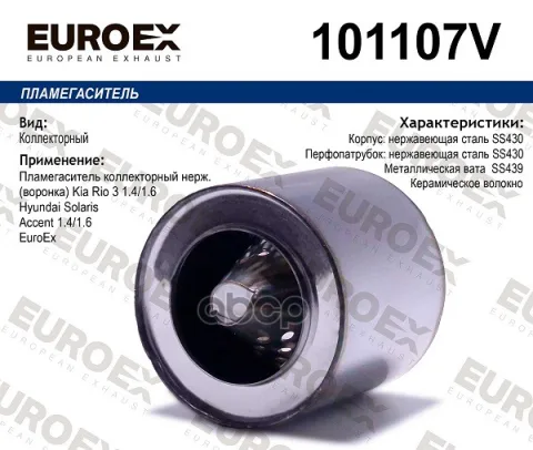 Пламегаситель коллекторный нержавеющий (воронка) Kia Rio 3 1.4 1.6 Hyundai Solaris Accent 1.4 1.6 Eu