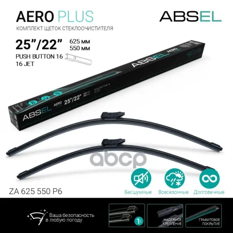 AERO PLUS щетки стеклоочистителя бескаркасные  625мм/550мм, комплект