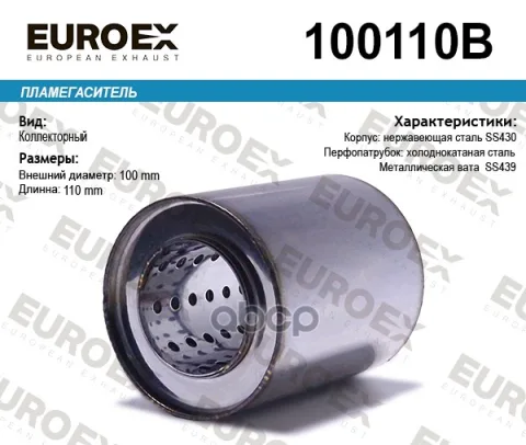 Пламегаситель коллекторный 100x110x57 (диаметр трубы 57мм общая длина 110мм диаметр бочонка 100мм)