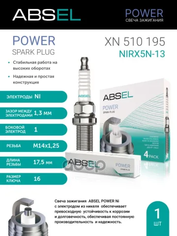 Свеча зажигания NiRX5N-13 (Nickel)