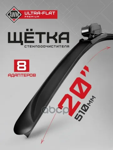 Щетка стеклоочистителя AWM UF 20 R ULTRA FLAT (510 мм) бескаркасная "12"