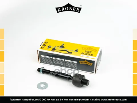 Тяга рулевая HONDA Civic (FD, FA) Hybrid (06-) (K330672) KRONER