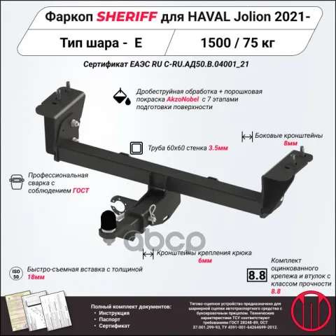 Фаркоп (ТСУ) Haval Jolion 2021 - (Sheriff) — фотография товара