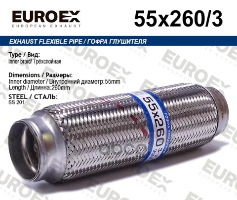 Гофра глушителя 55x260 3-х слойная