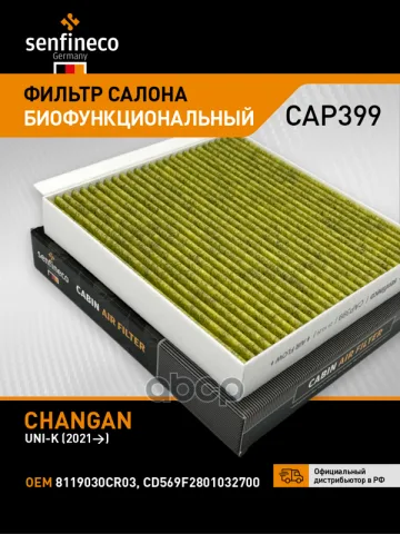 Фильтр салонный антибактериальный