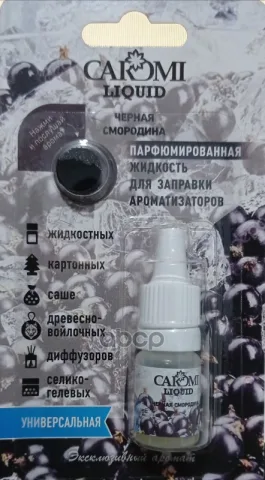 Ароматизатор CAROMI жидкость для заправки ароматизаторов Черная смородина 5мл