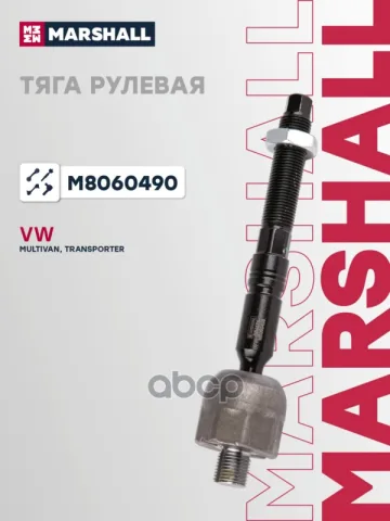 Тяга рулевая левая VOLKSWAGEN MULTIVAN T5 03-, T6 15- TRANSPORTER T5 03-, T6 15-