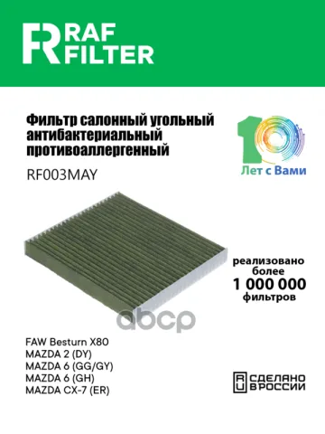 Фильтр салона Mazda 2 I (02-07),Mazda 6 I (02-08),Mazda Atenza I (02-07)