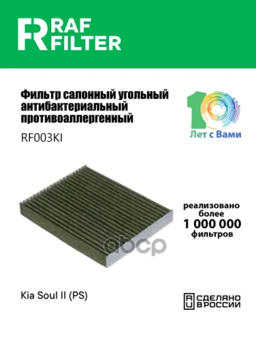Фильтр салона KIA Soul II