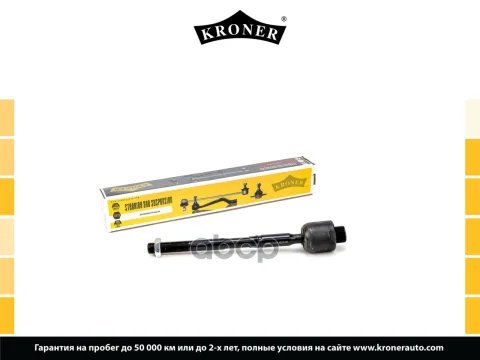 Тяга рулевая TOYOTA Land Cruiser Prado (150) (09-), LEXUS GX (09-) (K330697) KRONER