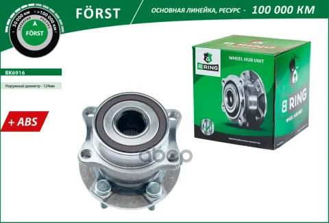 Ступица с подшип. в сборе SUBARU Forester III (SH) (08-) (задн.) [d=124 с ABS] (BK6916) B-RING FORST