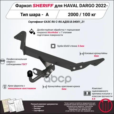 Фаркоп (ТСУ) Haval Dargo 2022 - (Sheriff) — фотография товара