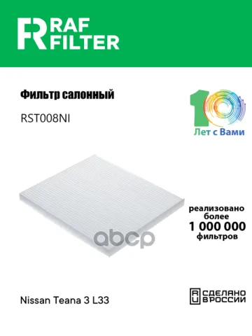 Фильтр салона Nissan Teana 3 L33 2013-2020