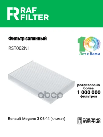 Фильтр салона Renault Megane 3 08-14 (климат)