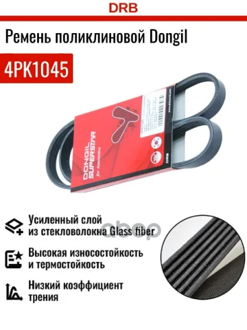 Ремень поликлиновой 4PK 1045 DR5000 EPDM EX