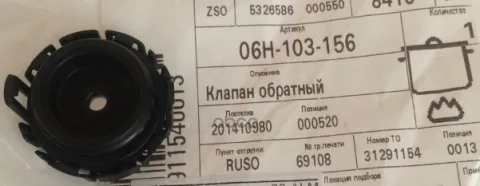 Клапан обратный масляного поддона VAG 06H 103 156