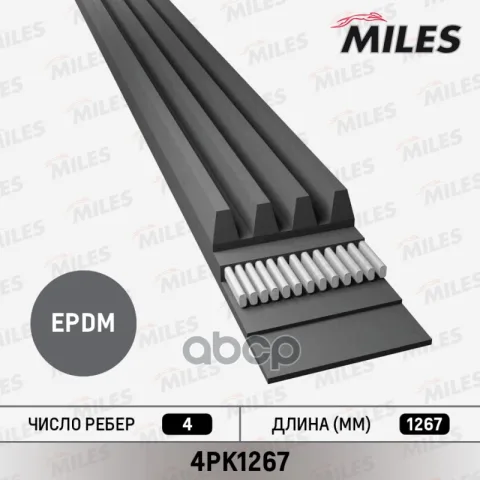 Ремень поликлиновой 4PK1267
