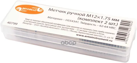 Метчик ручной M12 шаг 1.75 (2шт) (АвтоДело)