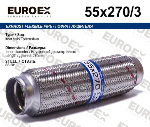 Гофра глушителя 55x270 3-х слойная