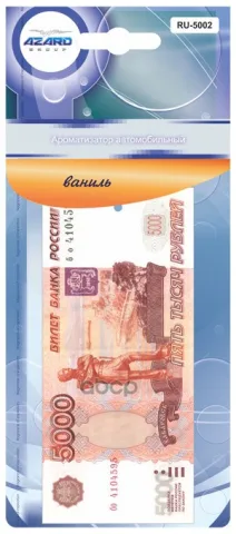 Ароматизатор подвесной картонный "5000 рублей" Ваниль (AZARD)
