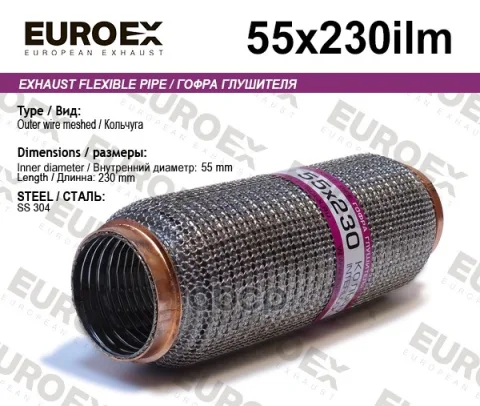 Гофра глушителя 55x230 кольчуга