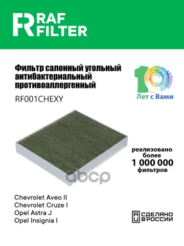 Фильтр салона Chevrolet Cruze I,Opel Astra J,Opel Insignia I
